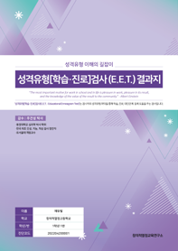 성격유형 [학습·진로]검사 검사지 및 결과지 1